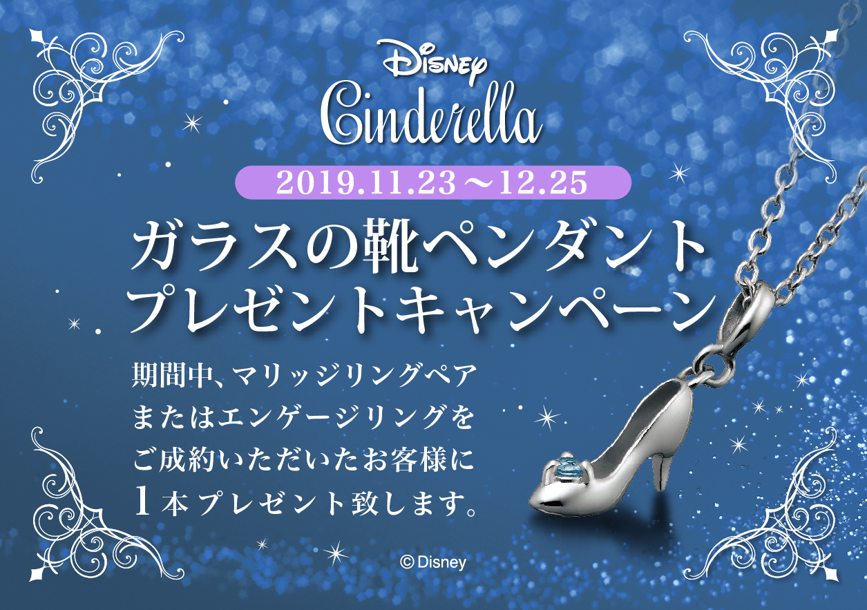 Disney シンデレラ２０２０ ガラスの靴ペンダントプレゼントキャンペーン Yamatoya
